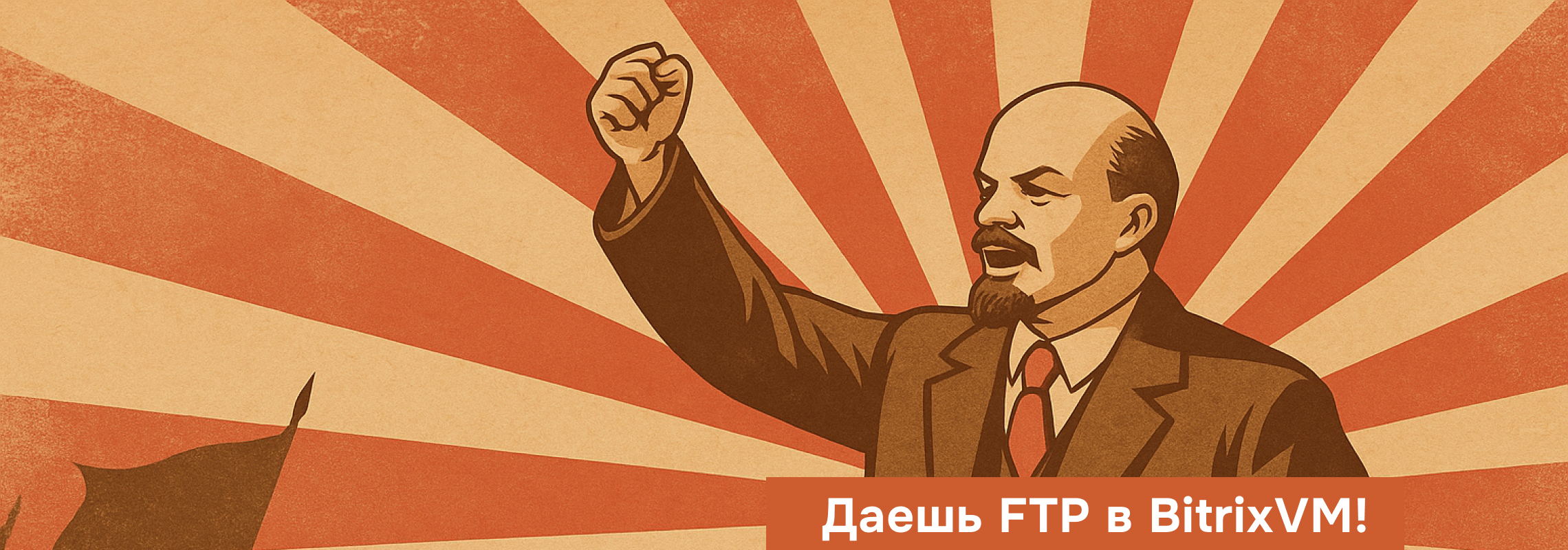 Настройка FTP для Bitrix (BitrixVM)