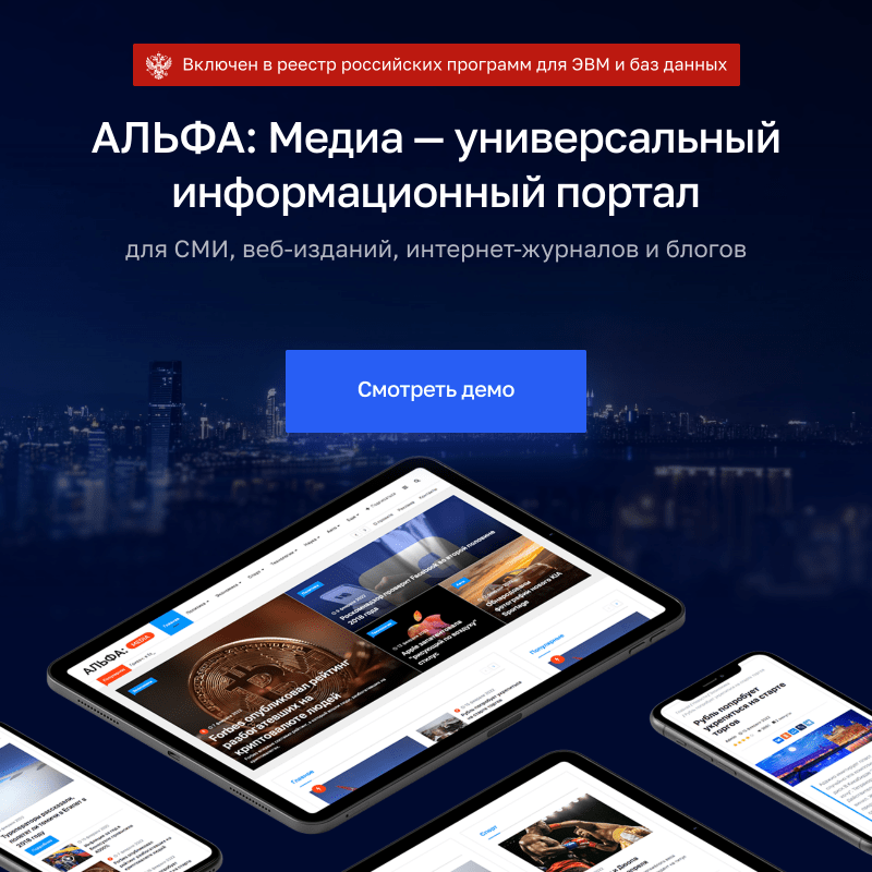 АЛЬФА: Медиа — готовый информационный портал, новостной портал, журнал, сайт СМИ АЛЬФА: Медиа — готовый информационный портал, новостной портал, журнал, сайт СМИ